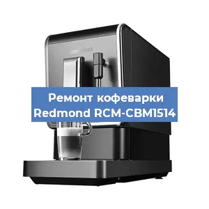 Замена жерновов на кофемашине Redmond RCM-CBM1514 в Челябинске